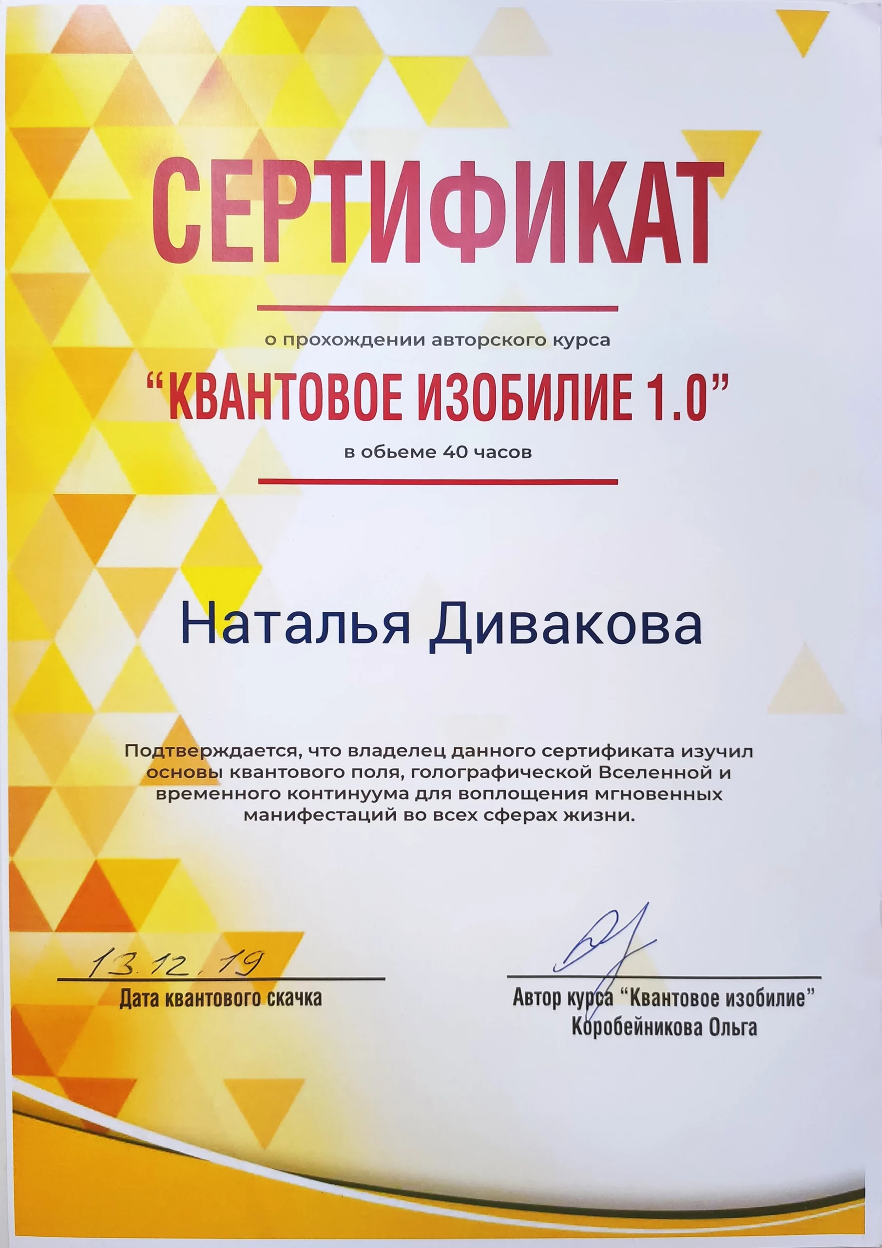 сертификат "Квантовое изобилие 1.0"