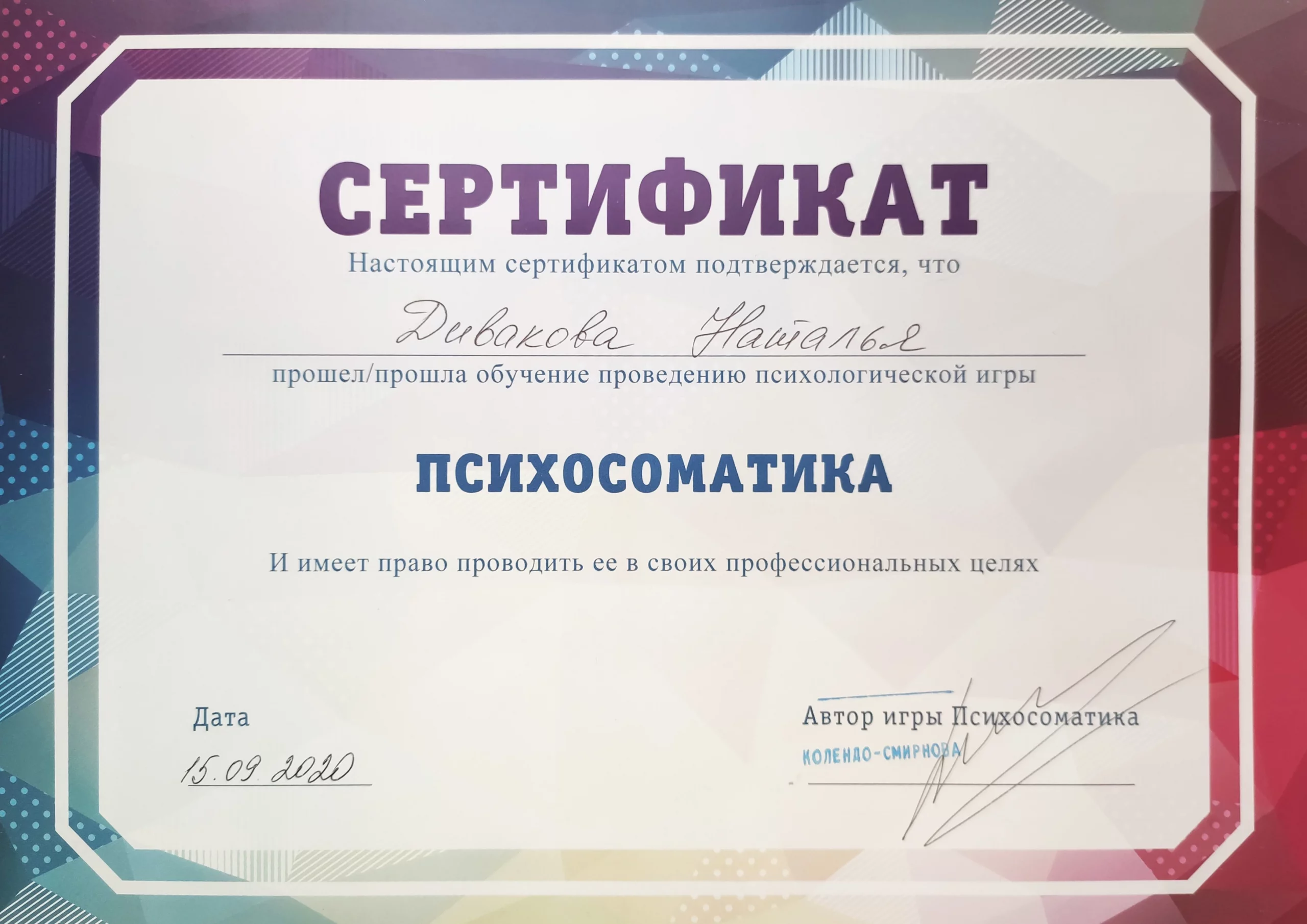 сертификат "Психосоматика"