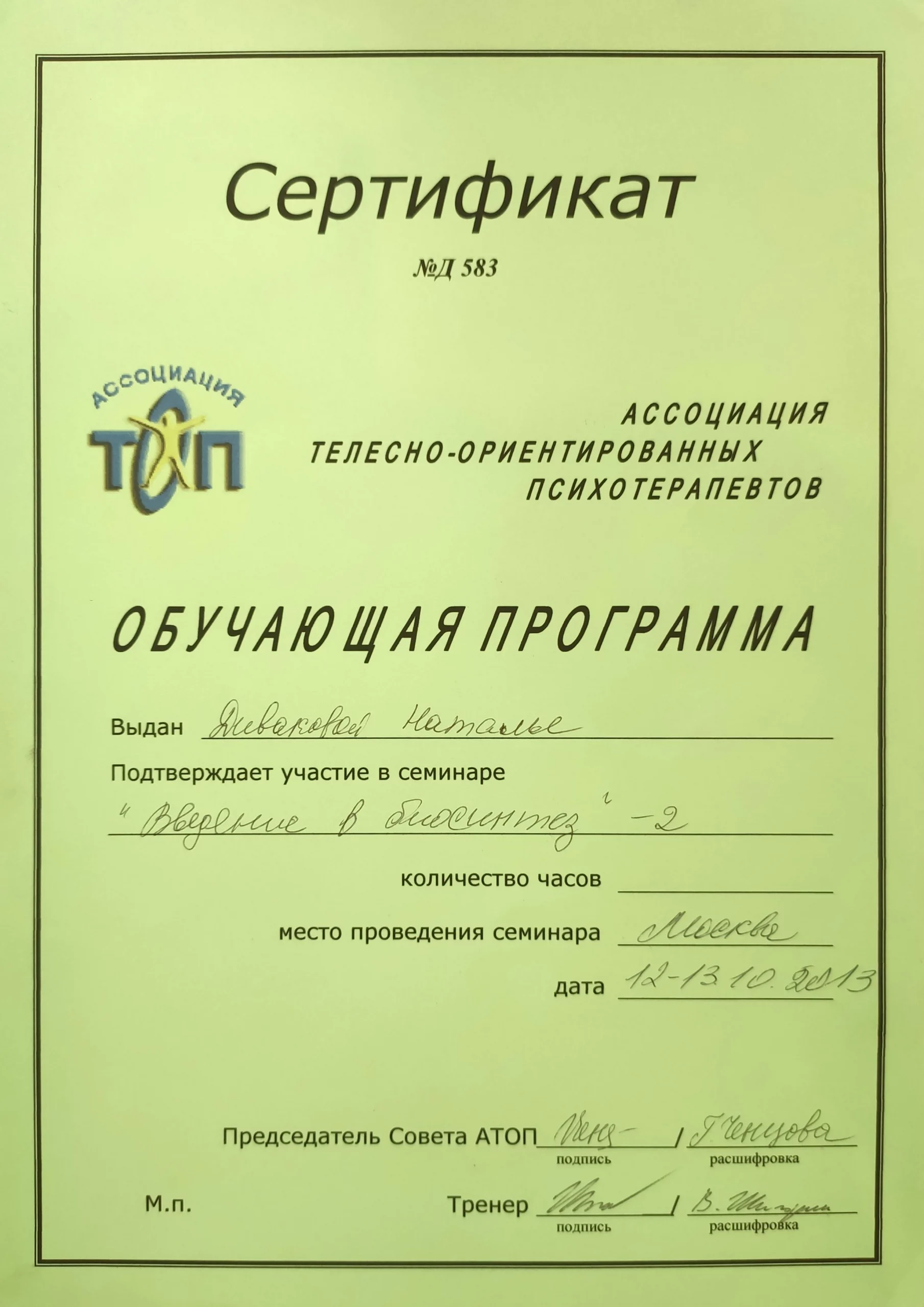 сертификат "Введение в биосинтез" - 2