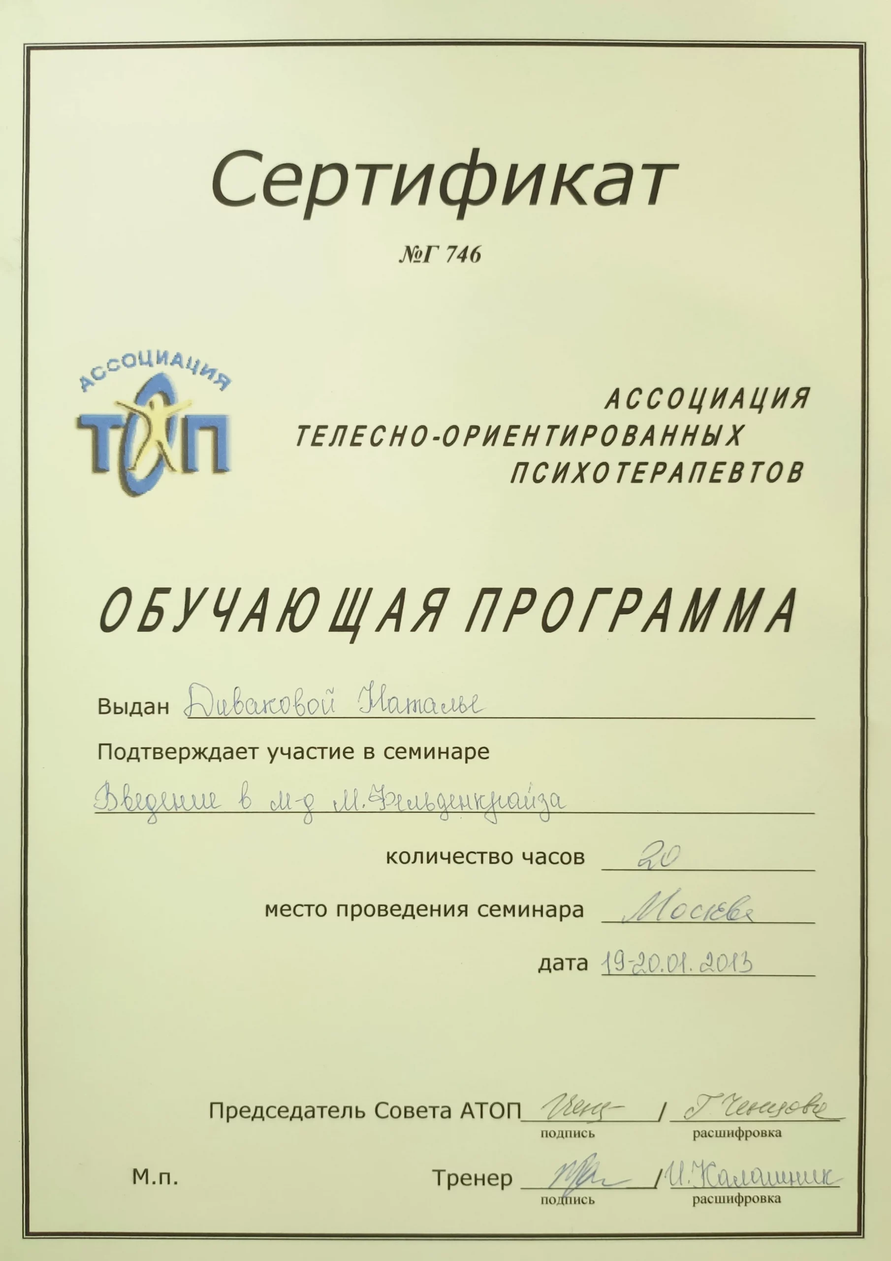 сертификат "Введение в метод М. Фельденкрайза"
