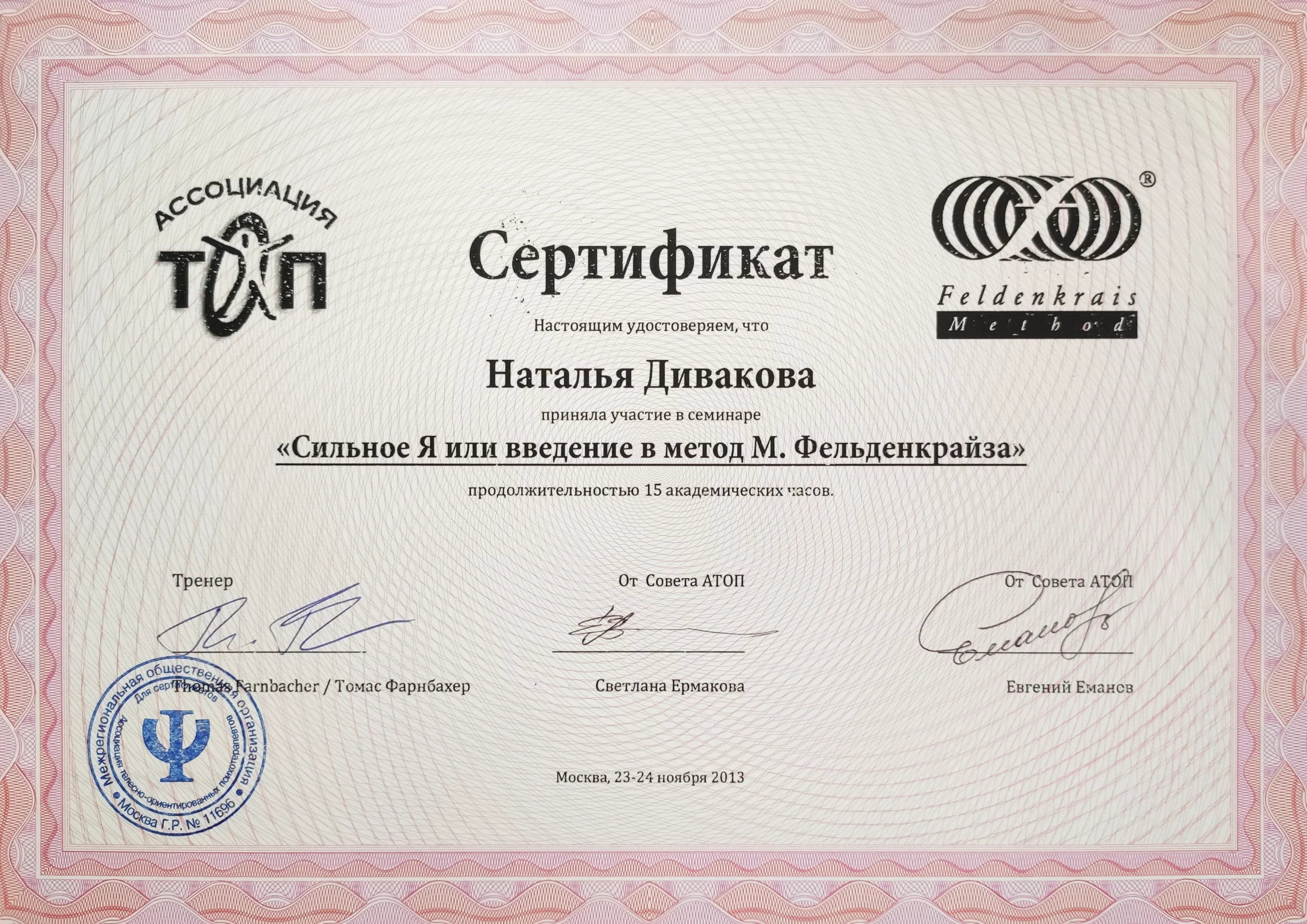 сертификат "Сильное Я или введение в метод М. Фельденкрайза"