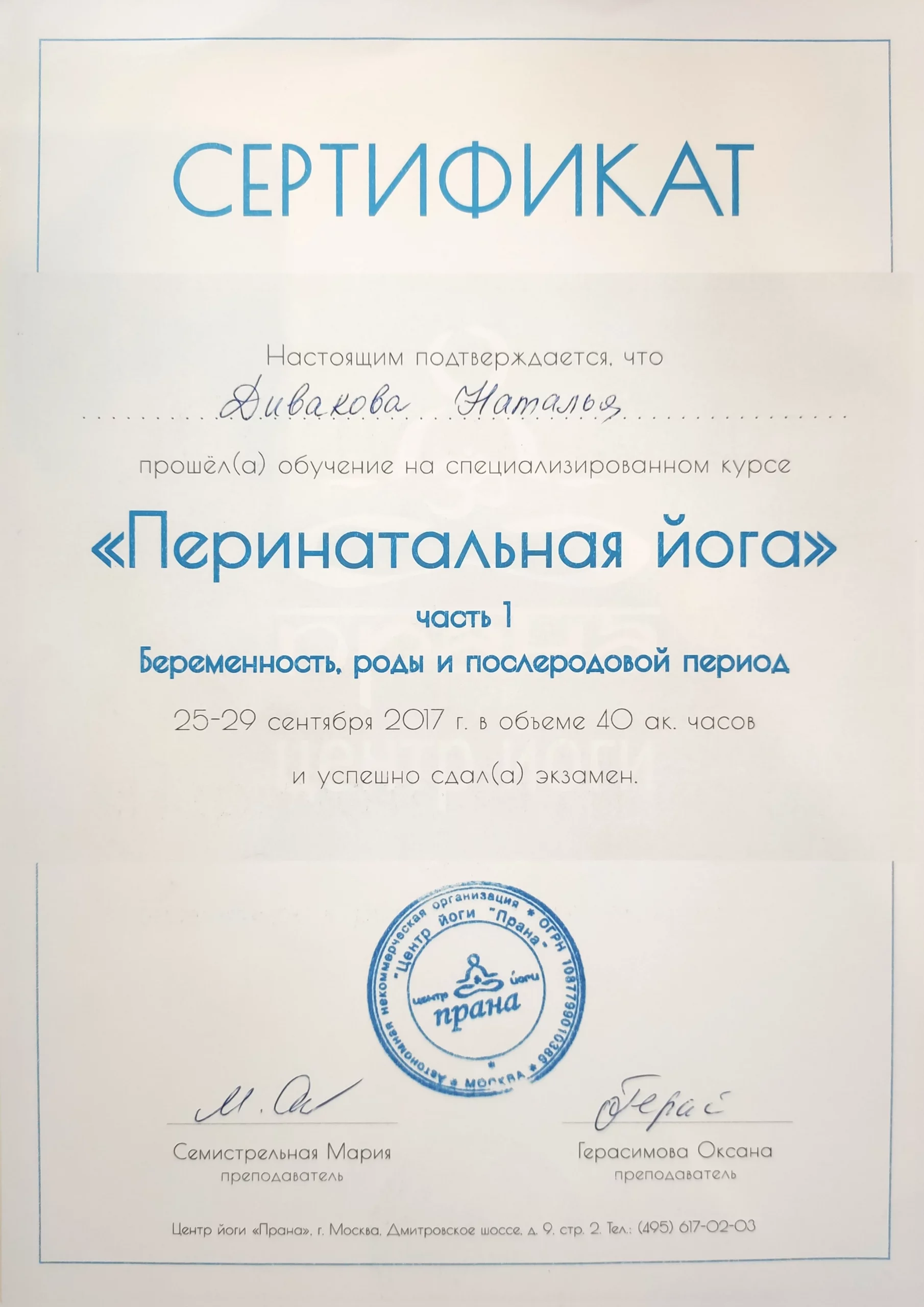 сертификат "Перинатальная йога" часть 1