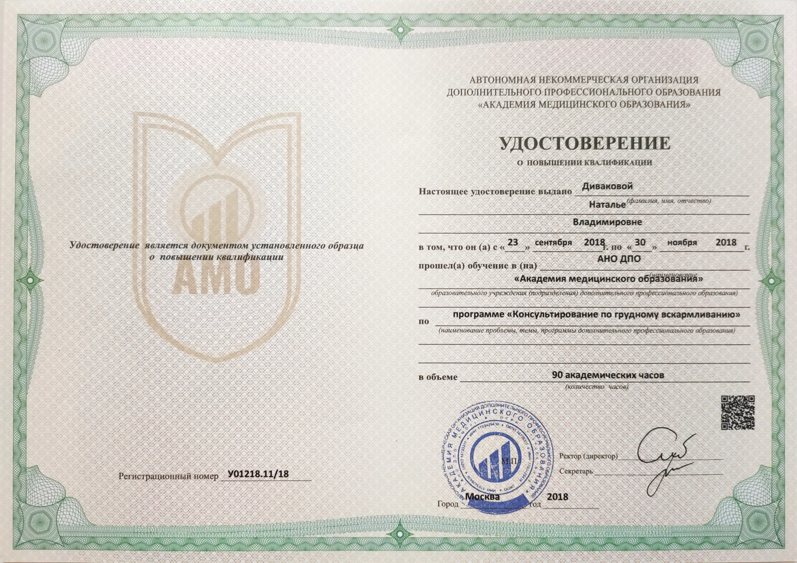 Удостоверение о повышении квалификации
