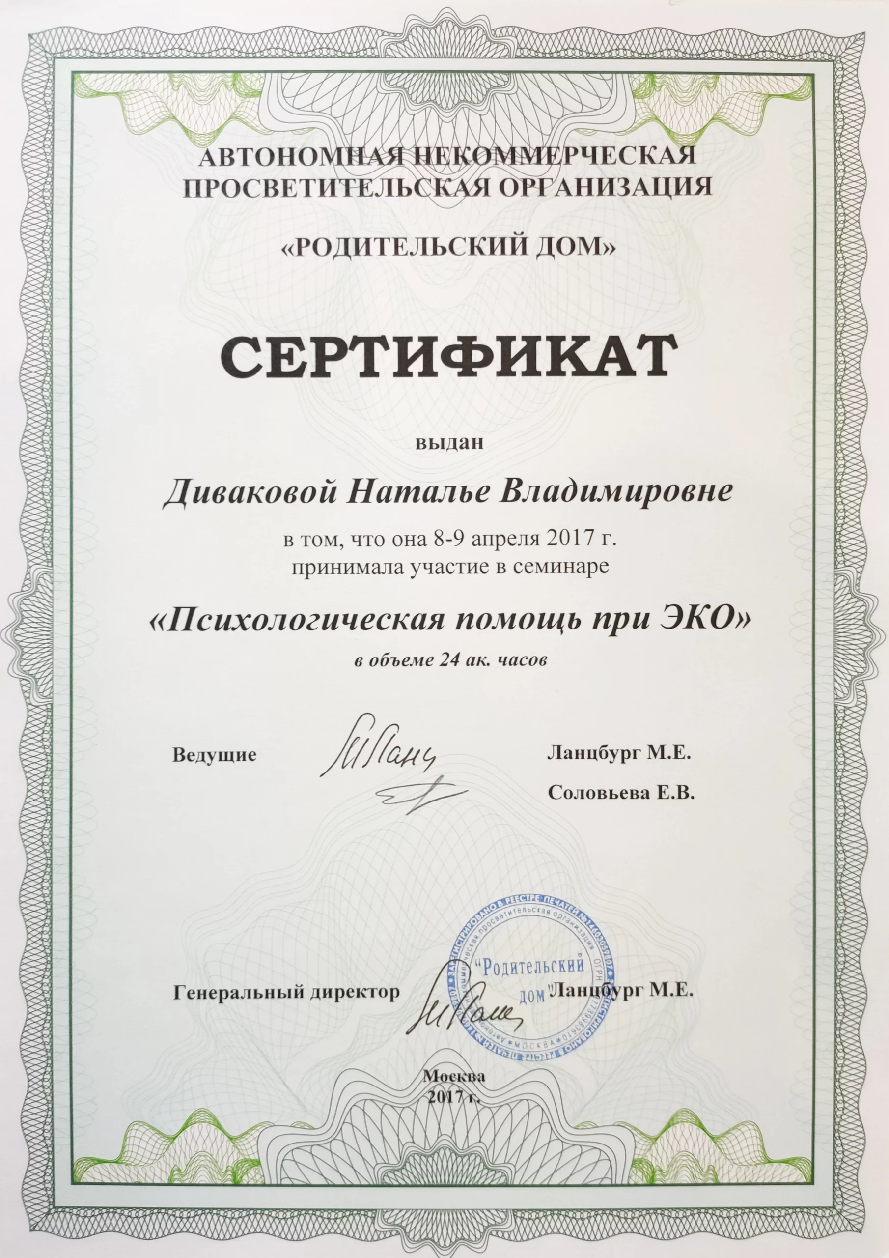 сертификат "Психологическая помощь при ЭКО"