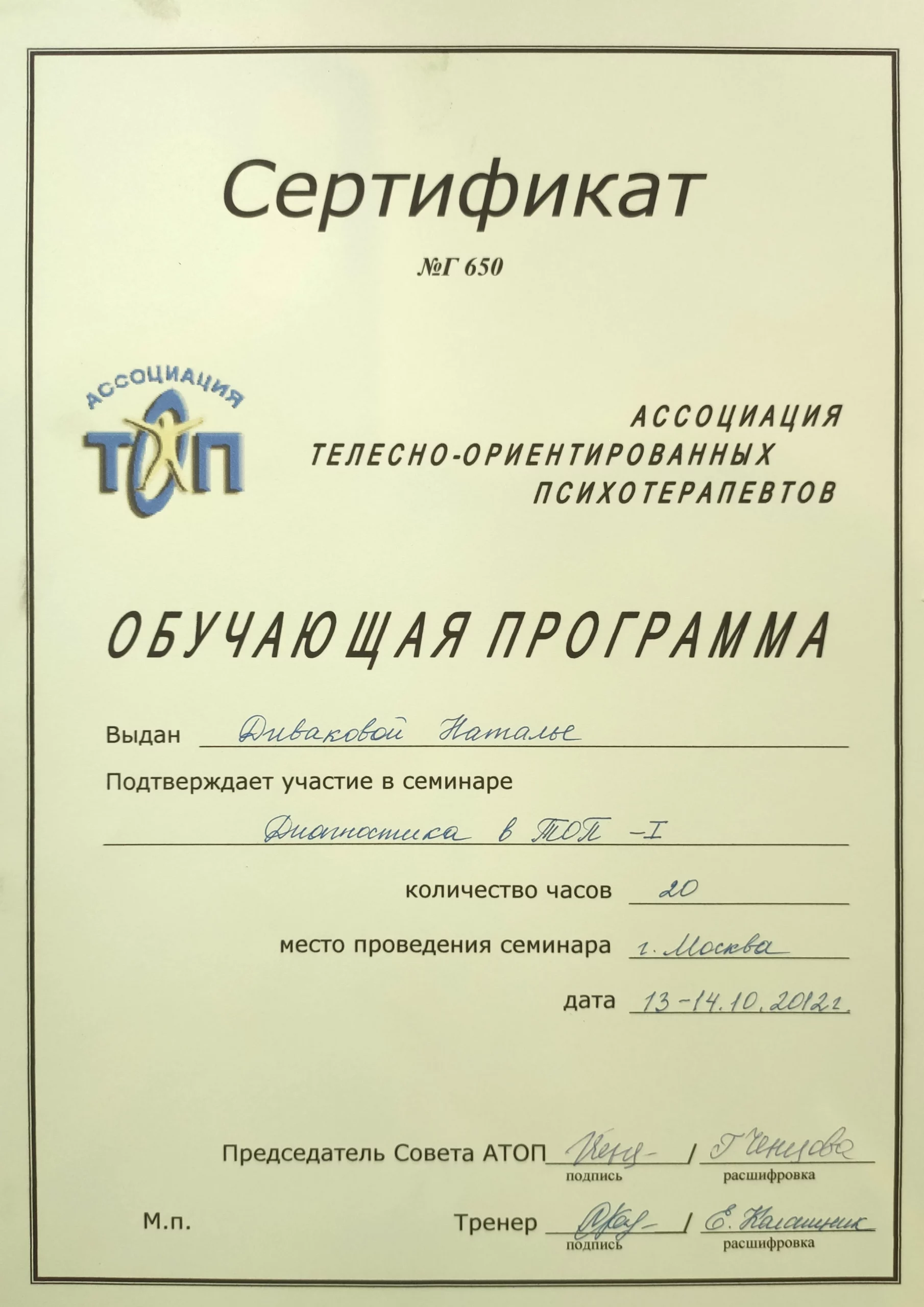 сертификат "Диагностика в ТОП - I"