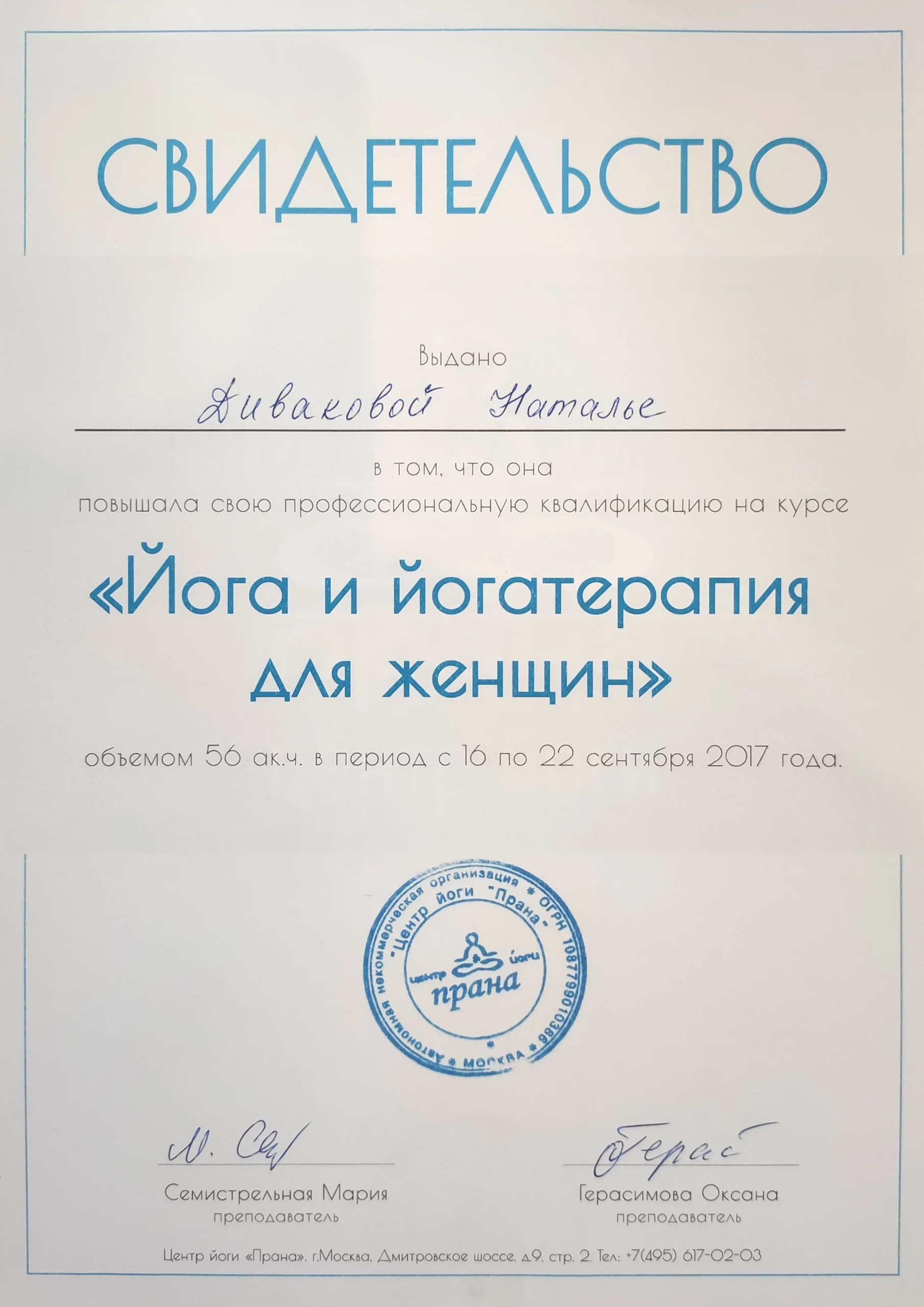 свидетельство "Йога и йогатерапия для женщин"
