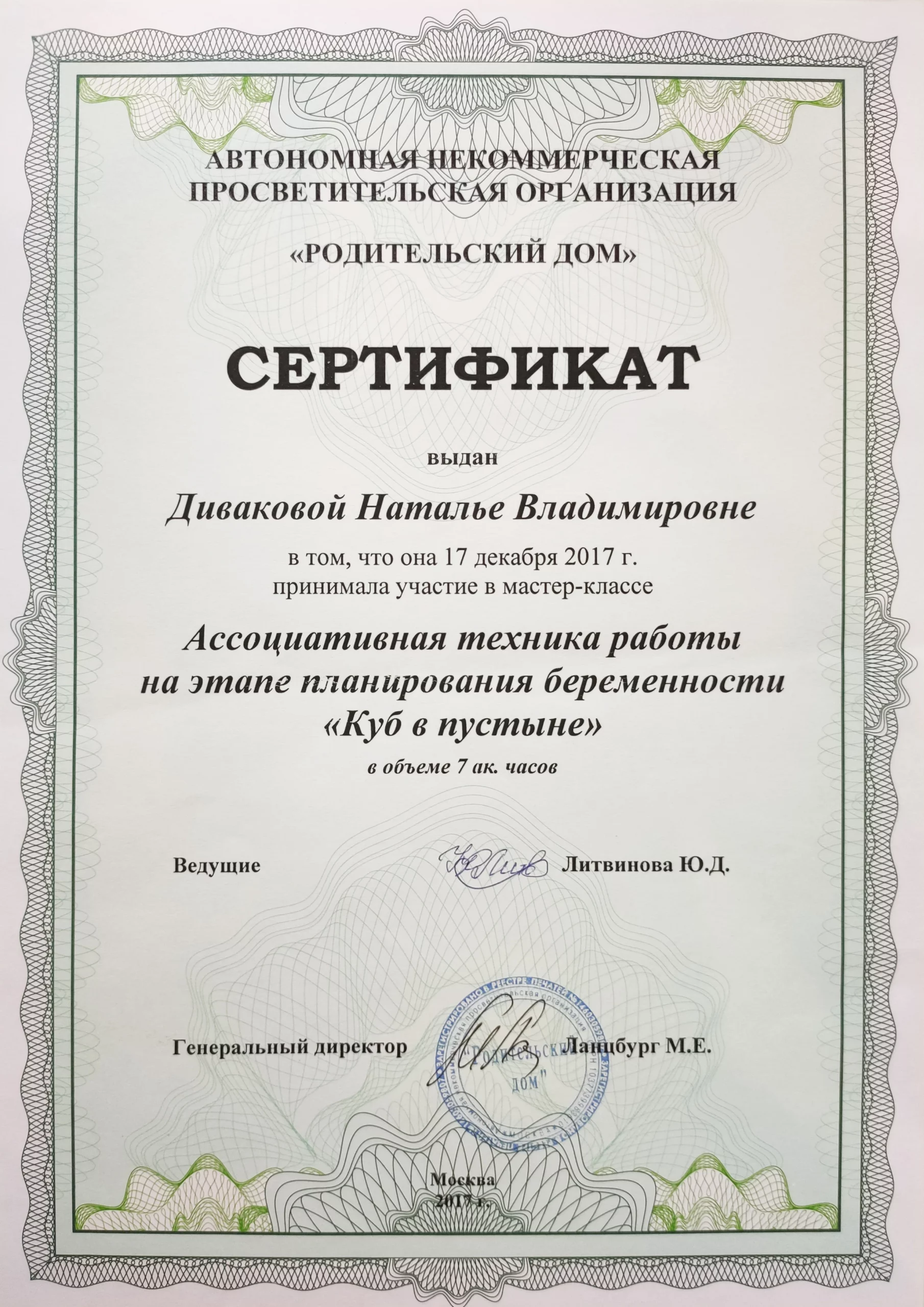 сертификат "Ассоциативная техника работы на этапе планирования беременности"