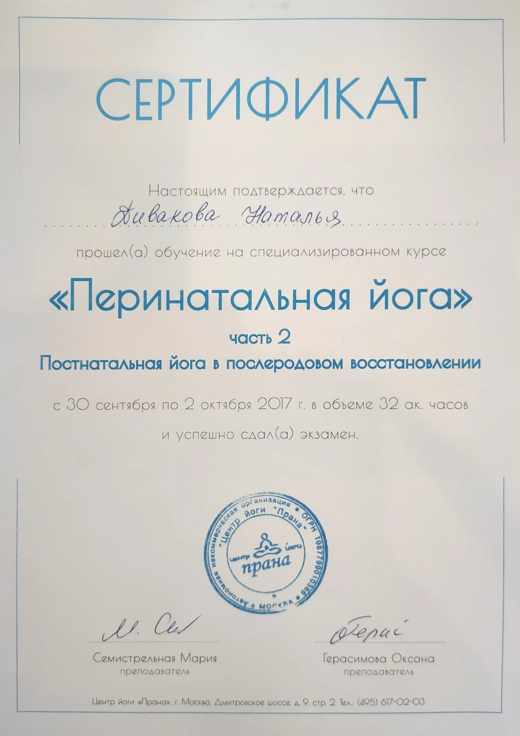 сертификат "Перинатальная йога"